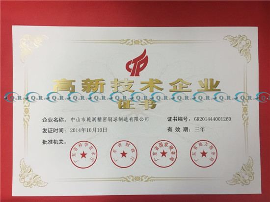 高新技术企业证书